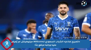 «تصريح صادم» الشباب السعودي لـ365Scores ميتروفيتش لم يُعرض علينا وراتبه مرتفع جدًا
